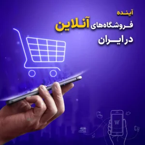 فروشگاه‌های آنلاین