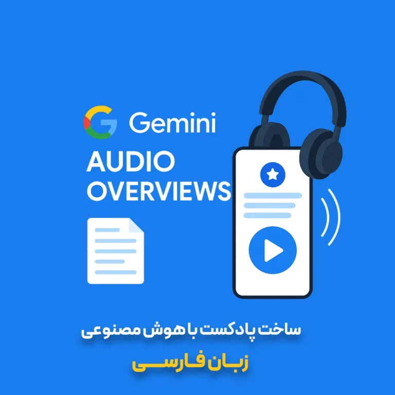 ساخت پادکست با هوش مصنوعی(Audio Overviews) گوگل به زبان فارسی