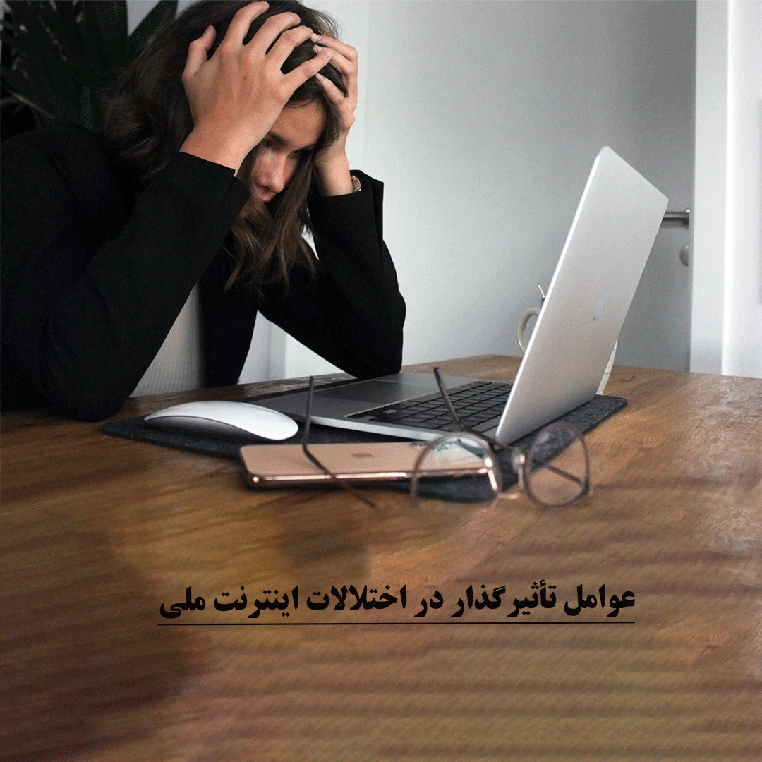 عوامل تأثیرگذار در اختلالات اینترنت ملی