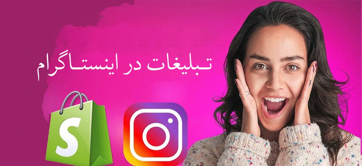 هزینه و تعرفه تبلیغات اینستاگرام در سال ۲۰۲۵ چقدر است؟ 1 هزینه تبلیغات در اینستاگرام