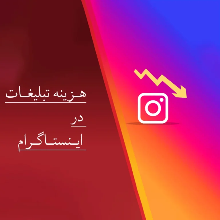 هزینه و تعرفه تبلیغات اینستاگرام در سال ۲۰۲۵ چقدر است؟