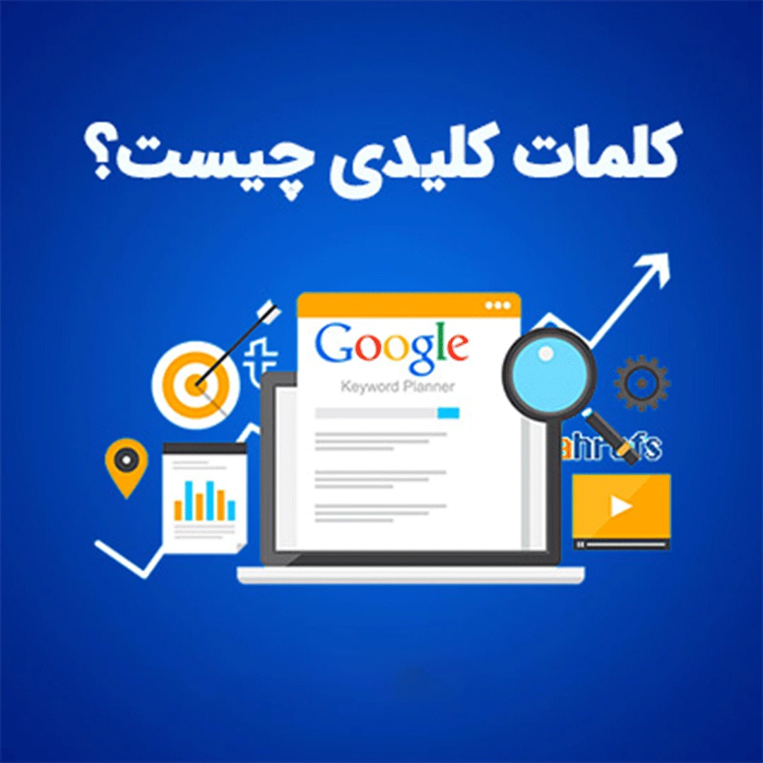 چگونه کلمات کلیدی مناسب برای سایت پیدا کنیم؟ 1 چگونه کلمات کلیدی مناسب برای سایت پیدا کنیم؟