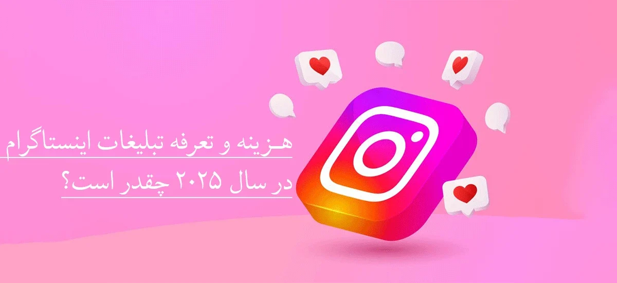 هزینه تبلیغات اینستاگرام